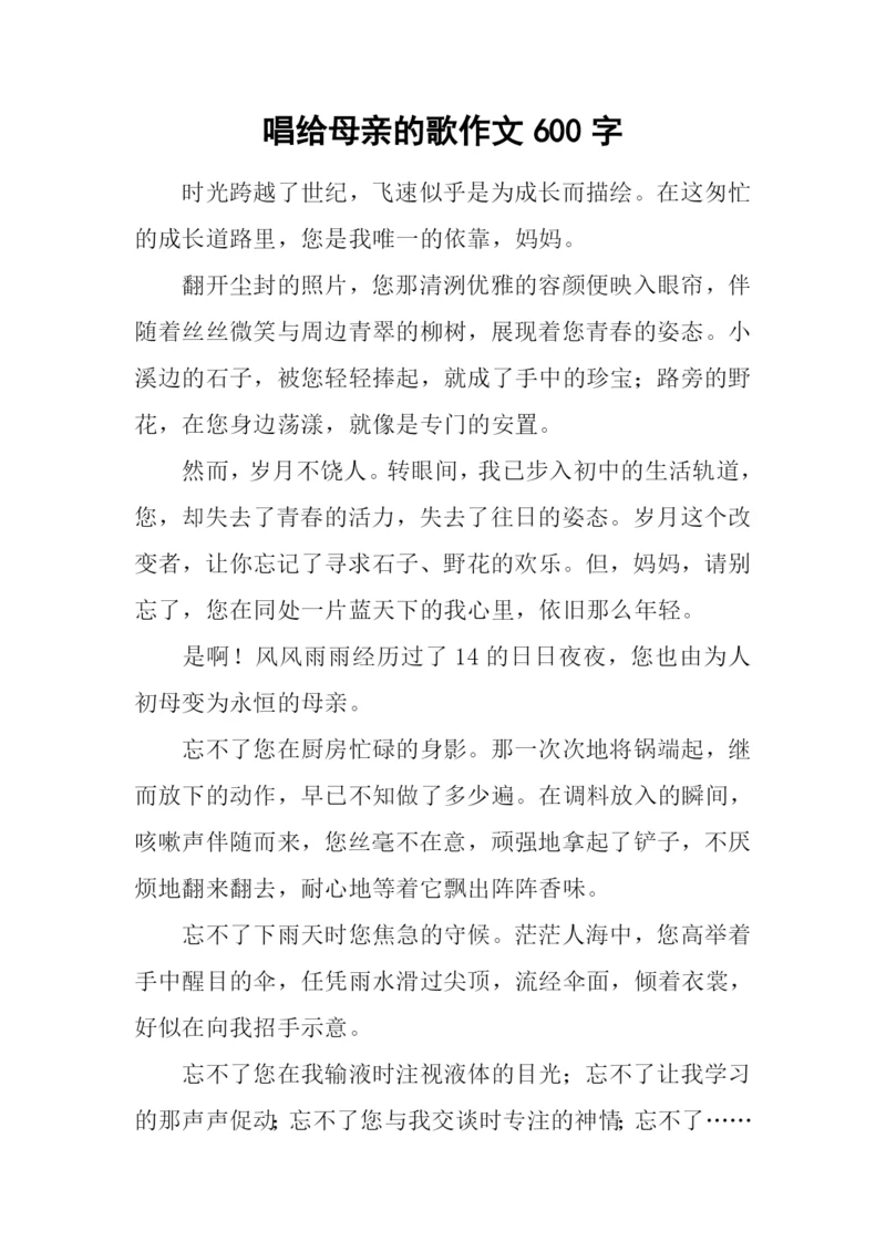 唱给母亲的歌作文600字.docx