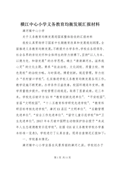 横江中心小学义务教育均衡发展汇报材料 (5).docx