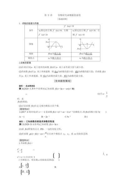 2021二轮复习完美题型汇编导数第3讲导数研究函数极值最值学生.docx