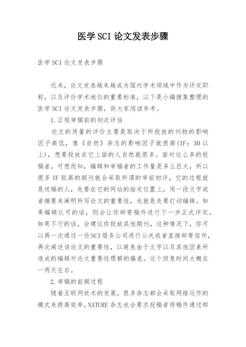 医学SCI论文发表步骤.docx