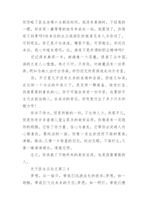 关于医生议论文高三作文.docx