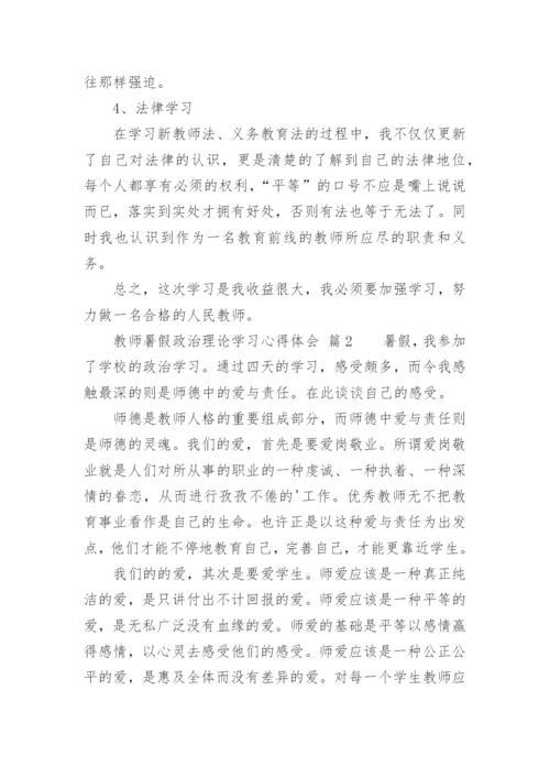 教师暑假政治理论学习心得体会.docx