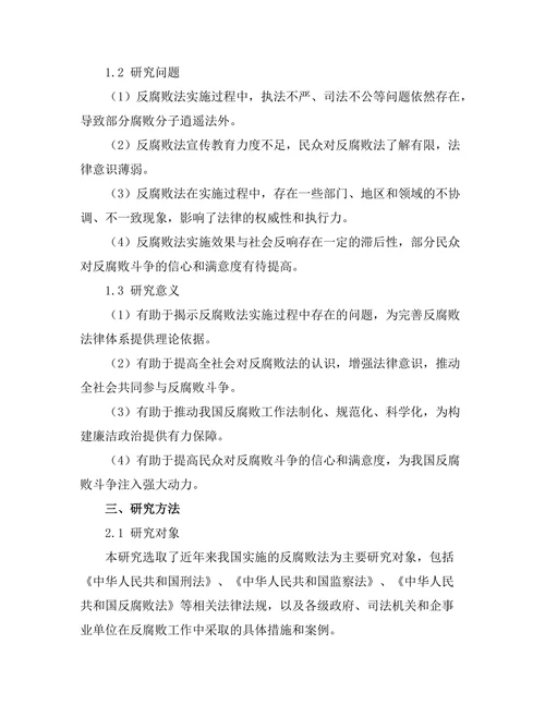 反腐败法的实施效果与社会反响