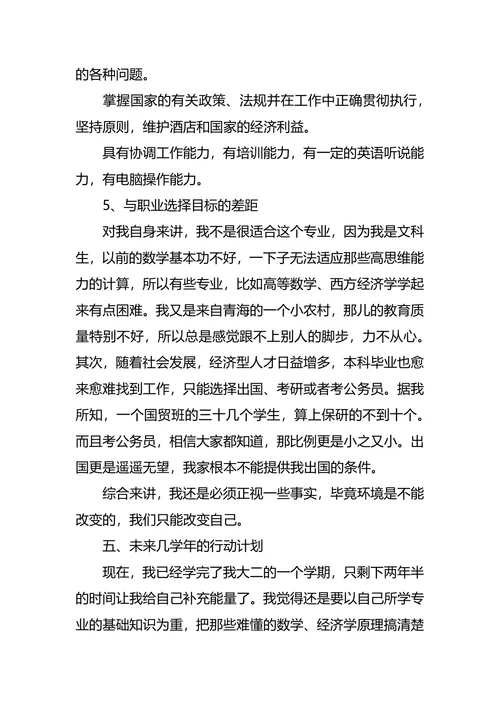 国际经济与贸易专业大学生职业规划书