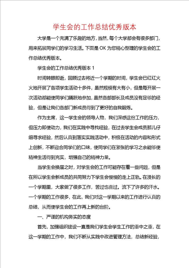 学生会的工作总结优秀版本