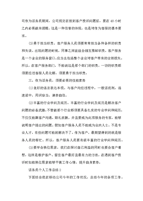 客服话务员个人工作总结范文2022