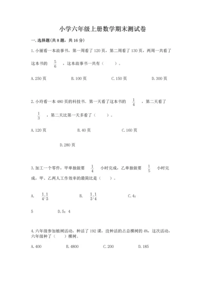 小学六年级上册数学期末测试卷附完整答案【夺冠系列】.docx