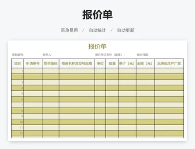 报价单