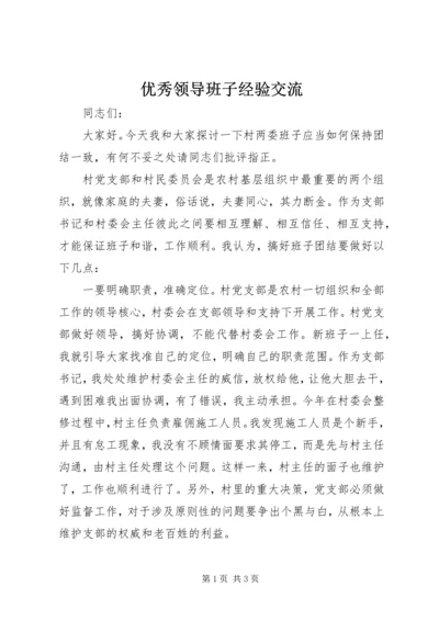 优秀领导班子经验交流 (2).docx