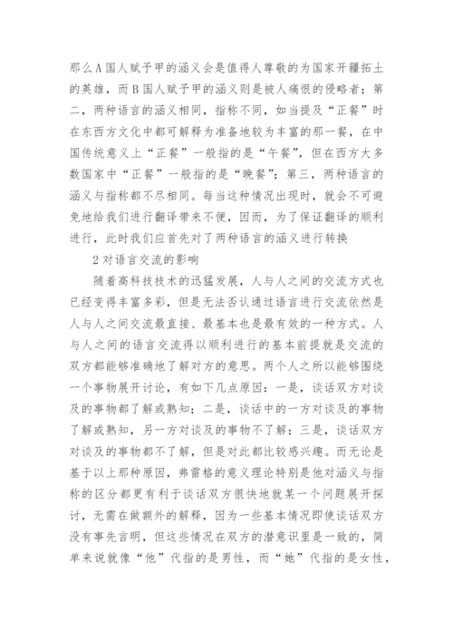 分析弗雷格意义理论的社会价值论文.docx