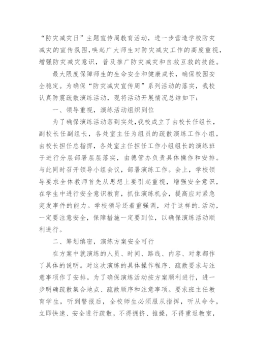 学校防灾减灾应急演练活动总结（5篇）.docx