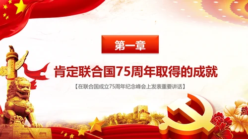 学习联合国成立75周年纪念峰会上重要讲话PPT