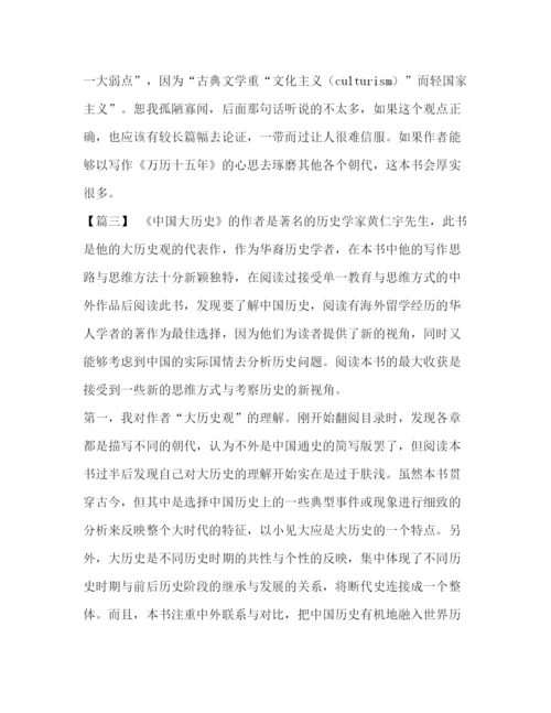 精编之委托书《中国大历史》读后感七篇汇编中国大历史读后感1000.docx