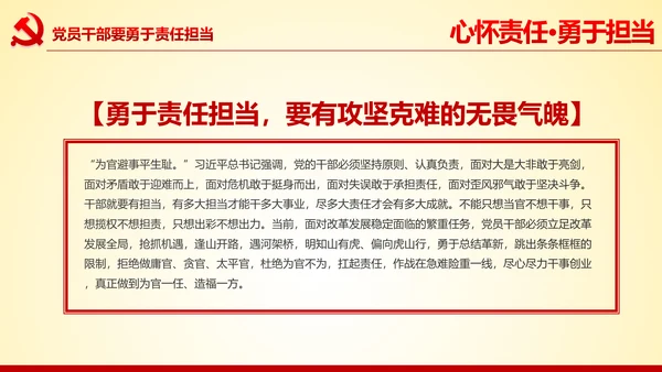 心怀责任勇于担当做合格党员党课党委PPT