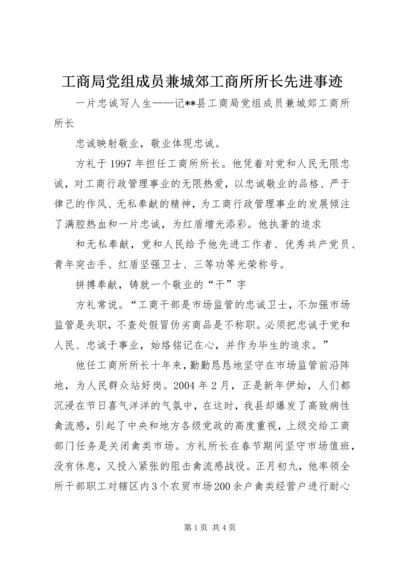 工商局党组成员兼城郊工商所所长先进事迹.docx