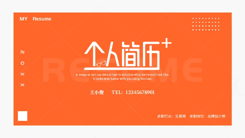 应届生求职个人简历通用PPT模板