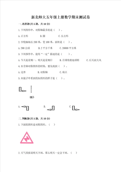 新北师大五年级上册数学期末测试卷有解析答案