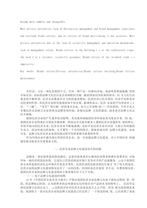 论我国民营企业品牌文化建设.docx