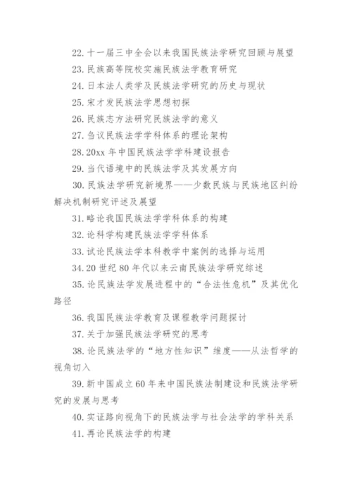 法学论文题目.docx