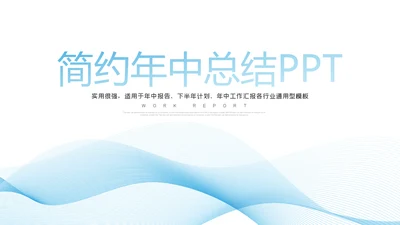 年中总结2023工作总结述职汇报通用PPT