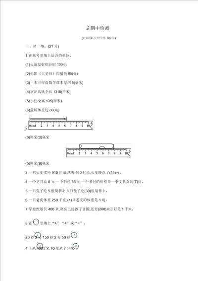 三年级上册数学试题期中检测卷人教新课标含答案