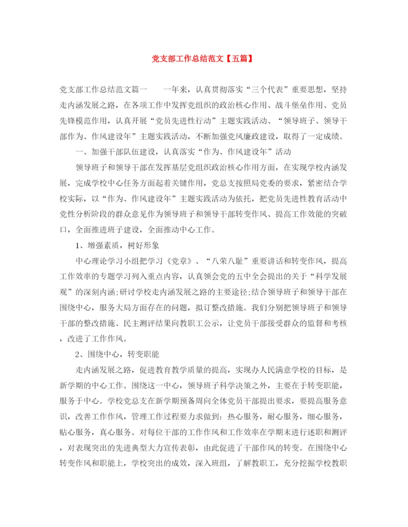 精编之党支部工作总结范文【五篇】.docx