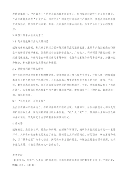 纸媒转型新媒体的趋势下去纸化的重要性.docx