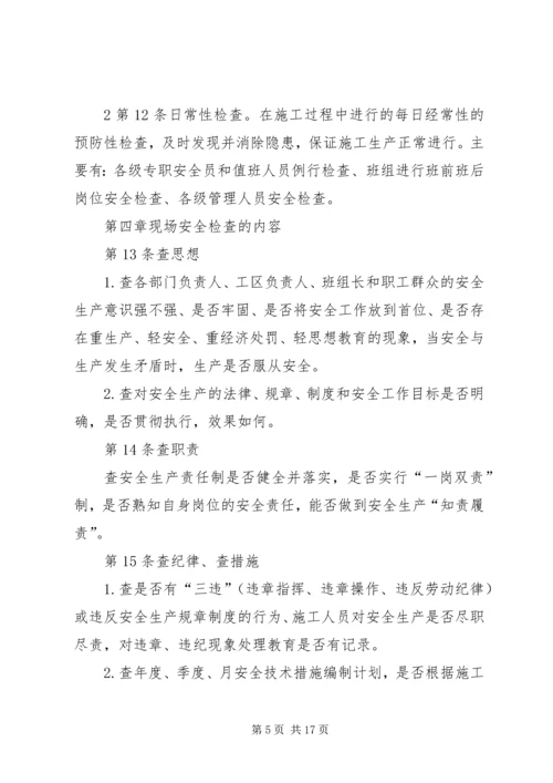 4、安全检查制度.docx