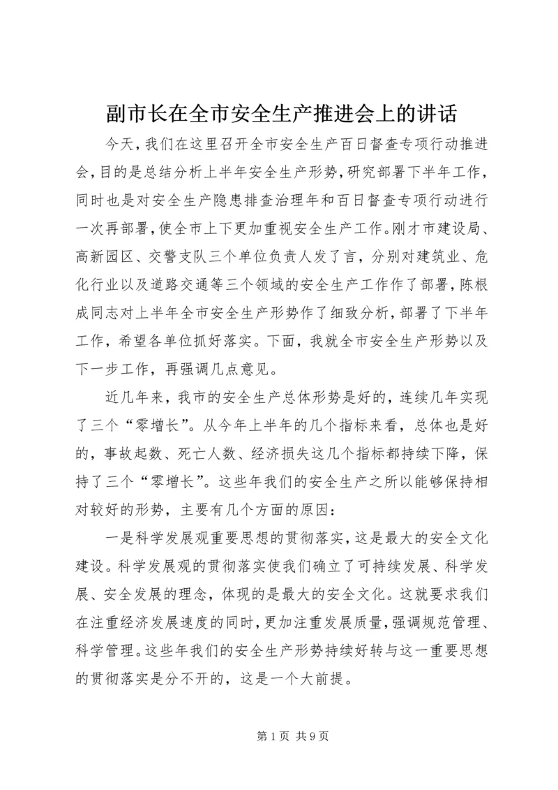 副市长在全市安全生产推进会上的讲话.docx