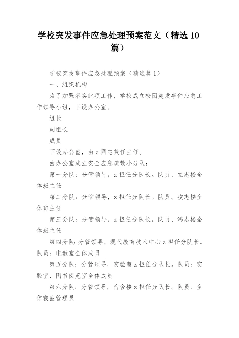 学校突发事件应急处理预案范文（精选10篇）.docx