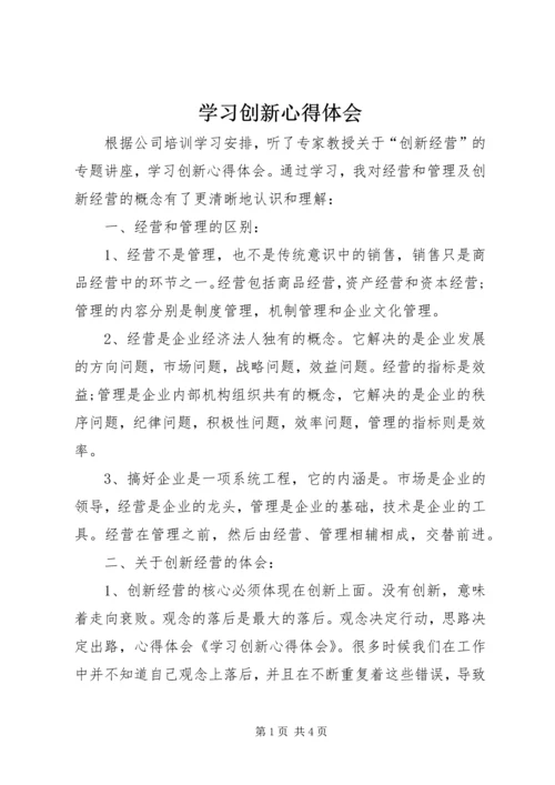 学习创新心得体会.docx