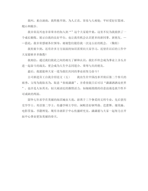 精编之公司新进员工自我介绍范文.docx