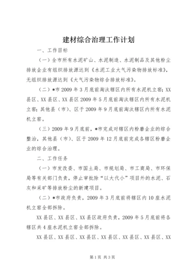 建材综合治理工作计划.docx