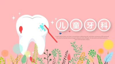 粉色精美儿童牙科护理动态PPT