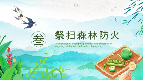 清明节假期安全教育PPT模板