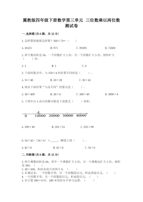 冀教版四年级下册数学第三单元 三位数乘以两位数 测试卷附答案【能力提升】.docx