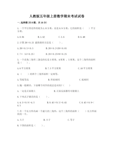 人教版五年级上册数学期末考试试卷附完整答案（夺冠）.docx