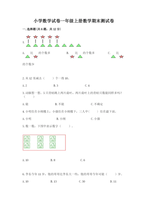 小学数学试卷一年级上册数学期末测试卷精品【突破训练】.docx