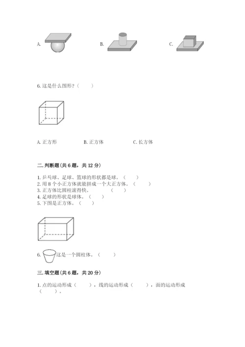 北京版一年级上册数学第六单元 认识图形 试卷完美版.docx