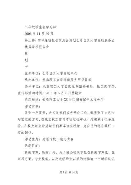 学习经验交流会报告_1.docx