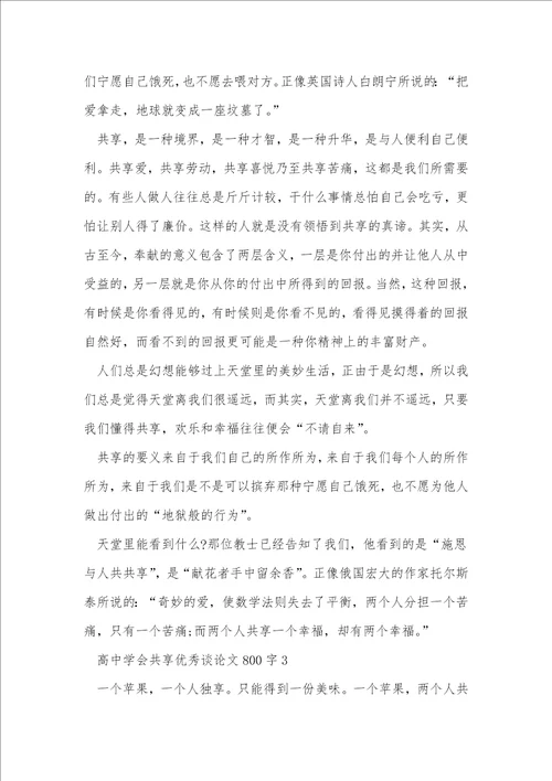高中学会分享优秀议论文800字7篇