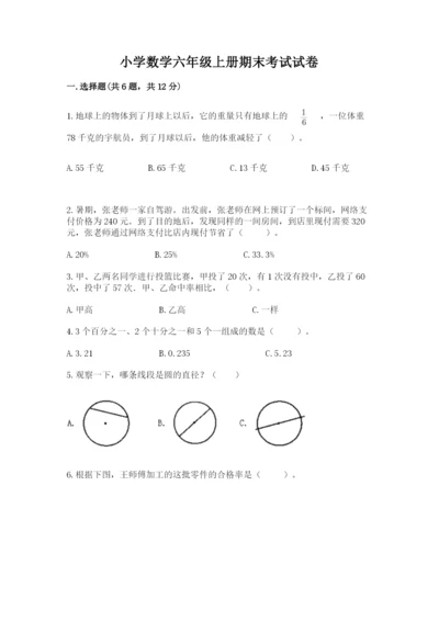 小学数学六年级上册期末考试试卷含答案【完整版】.docx