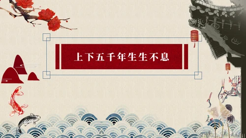 中国五千年文化红色通用PPT免费模板