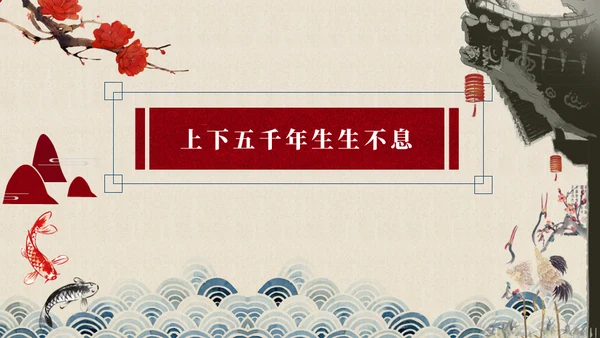 中国五千年文化红色通用PPT免费模板