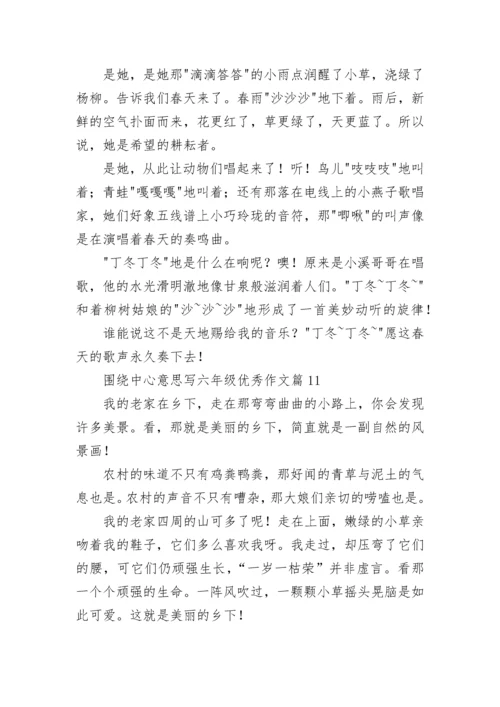 围绕中心意思写六年级优秀作文（精选17篇）.docx