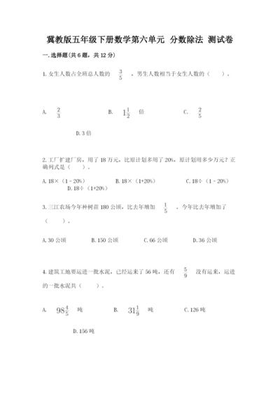 冀教版五年级下册数学第六单元 分数除法 测试卷附完整答案（必刷）.docx