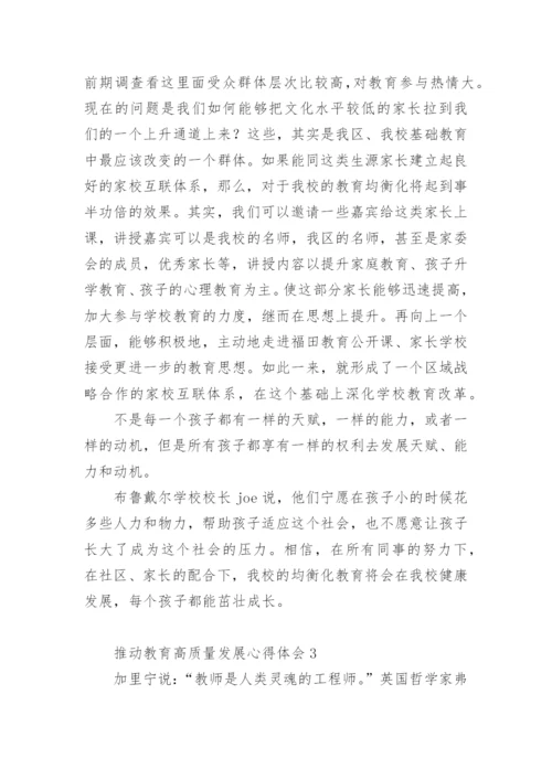 推动教育高质量发展心得体会.docx