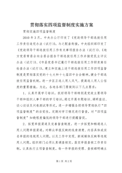 贯彻落实四项监督制度实施方案 (3).docx