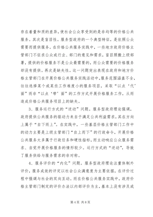 价格公共服务的实践与思考.docx