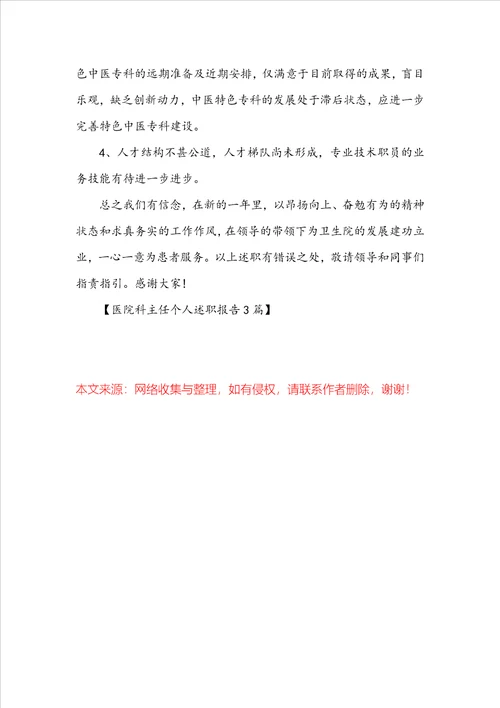 医院科主任个人述职报告